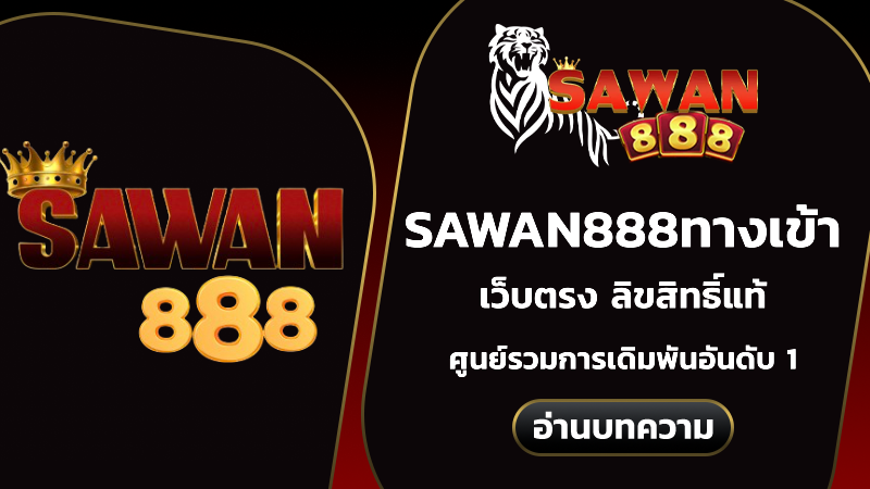 sawan888ทางเข้า